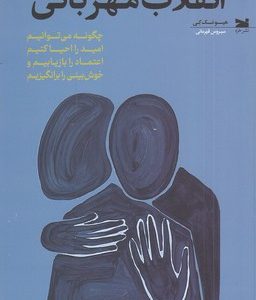 انقلاب مهربانی