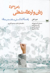 زنان و ارتقاء شغلی