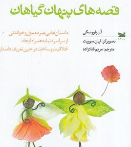 قصه های پنهان گیاهان