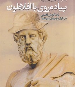 پیاده روی با افلاطون