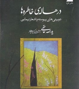 در هاله ی خاطره ها