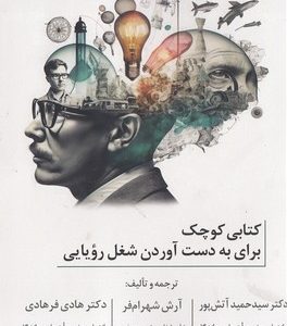 کتابی کوچک برای بدست آوردن شغل رویایی