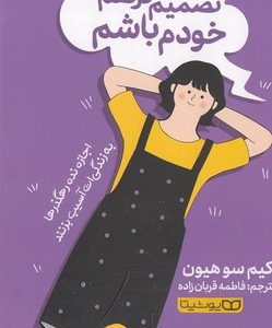 تصمیم گرفتم خودم باشم