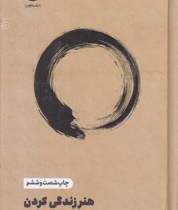هنر زندگی کردن