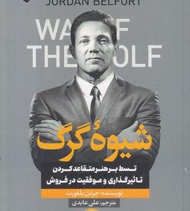 شیوه گرگ