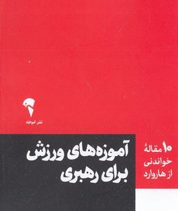 Home v3 VC 44 10 مقاله خواندنی از هاروارد-آموزه ورزش برای رهبری