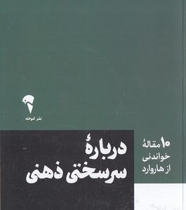Home v3 VC 47 10 مقاله خواندنی از هاروارد-درباره سرسختی ذهنی