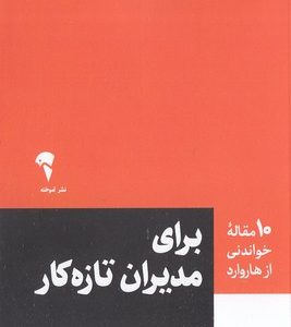 Home v3 VC 45 10 مقاله خواندنی از هاروارد-برای مدیران تازه کار
