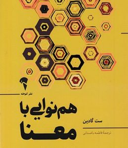 هم نوایی با معنا