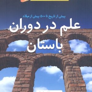 علم در دوران باستان