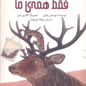 فقط همه ی ما