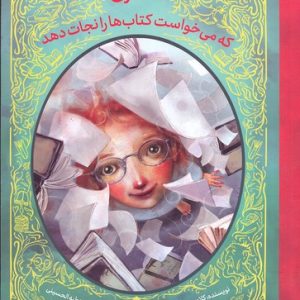 دختری که می خواست کتاب ها را نجات دهد