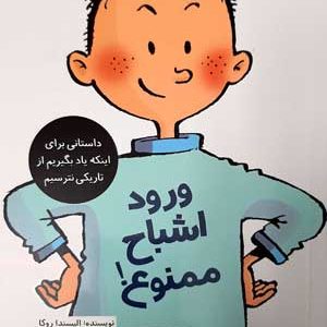 تصمیم بگیر عمل کن 1-ورود اشباح ممنوع
