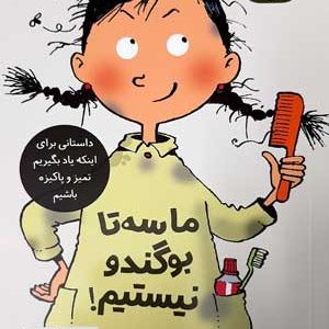 تصمیم بگیر عمل کن 2-ماسه تا بوگندو نیستیم