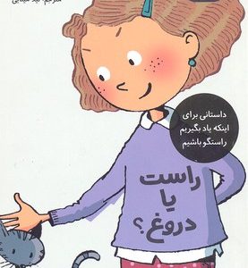 تصمیم بگیر عمل کن 6-راست یا دروغ؟