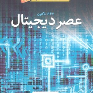 داستان های شگفت انگیز علم-عصر دیجیتال