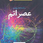 داستان های شگفت انگیز علم-عصر اتم