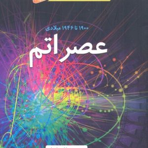 داستان های شگفت انگیز علم-عصر اتم