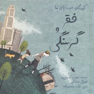 کودکان در دنیای ما-فقر و گرسنگی
