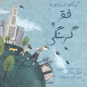 کودکان در دنیای ما-فقر و گرسنگی