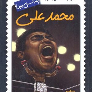 محمدعلی چه کسی بود؟