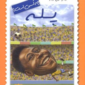 پله چه کسی است؟