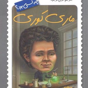 ماری کوری چه کسی بود؟