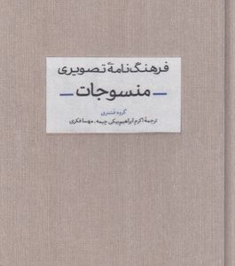 فرهنگ نامه تصویری منسوجات