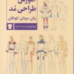 آموزش طراحی مد