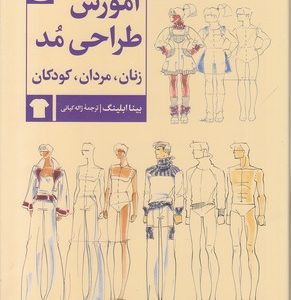 آموزش طراحی مد