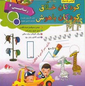 کودکان خلاق کودکان باهوش-ریاضی 2
