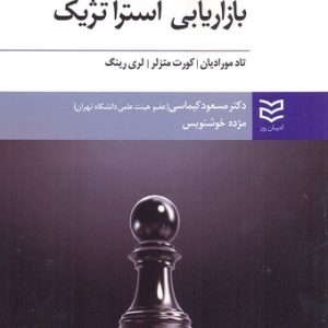 بازاریابی استراتژیک