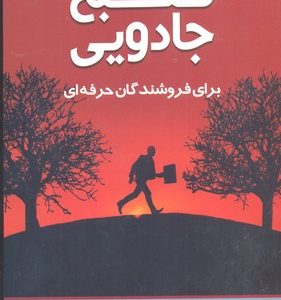 صبح جادویی برای فروشندگان حرفه ای
