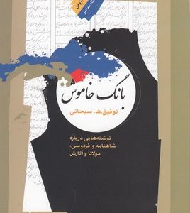 بانگ خاموش