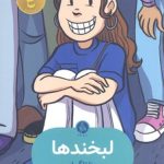 لبخندها
