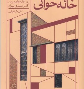 خانه خوانی