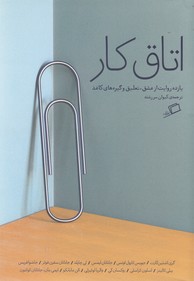 اتاق کار