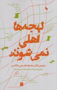 لهجه ها اهلی نمی شوند