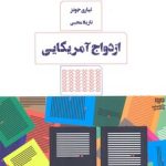 ازدواج آمریکایی