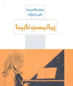 پیانیست نابینا