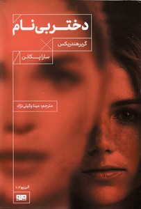 دختر بی نام