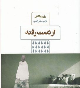 از دست رفته