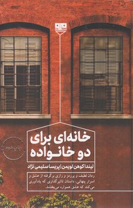 خانه ای برای دو خانواده