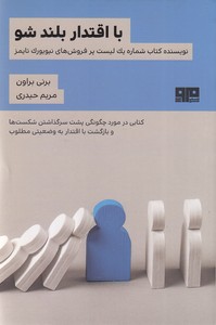 با اقتدار بلند شو