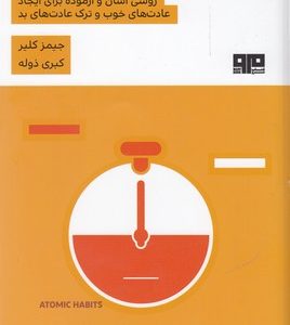 عادت های اتمی