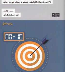 تمرکز ده دقیقه ای