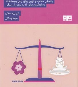 بازی جوانمردانه