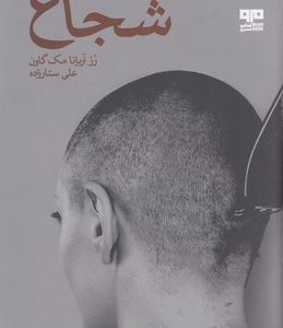 شجاع