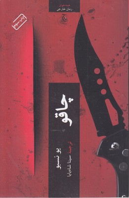چاقو 1 چاقو