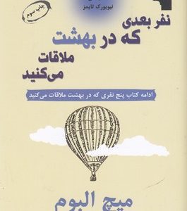 نفر بعدی که در بهشت ملاقات می کنید